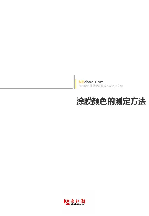 涂膜颜色的测定方法