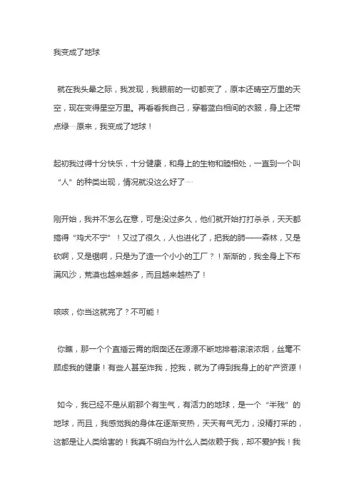 六年级想象作文《我变成了地球》