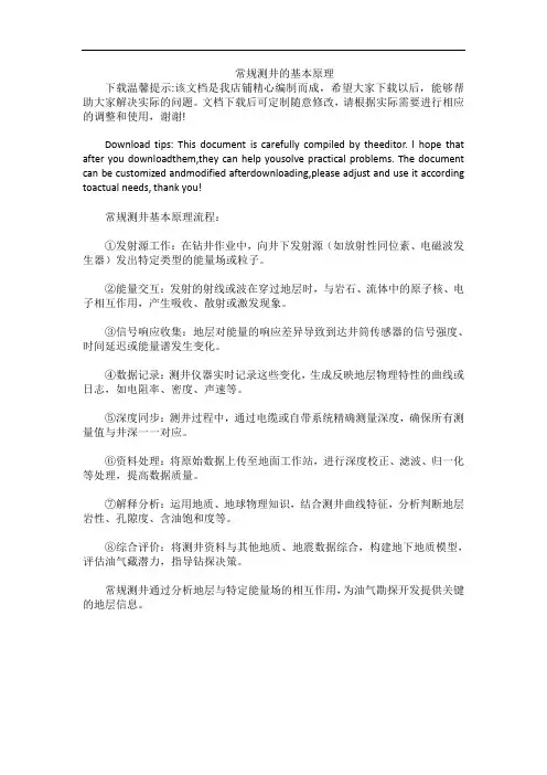 常规测井的基本原理