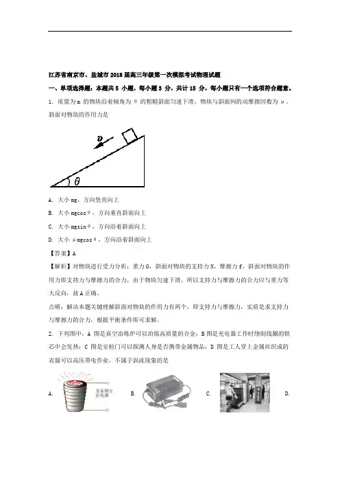 江苏省南京市、盐城市2018届高三下学期第一次模拟考试物理试题 含解析 精品