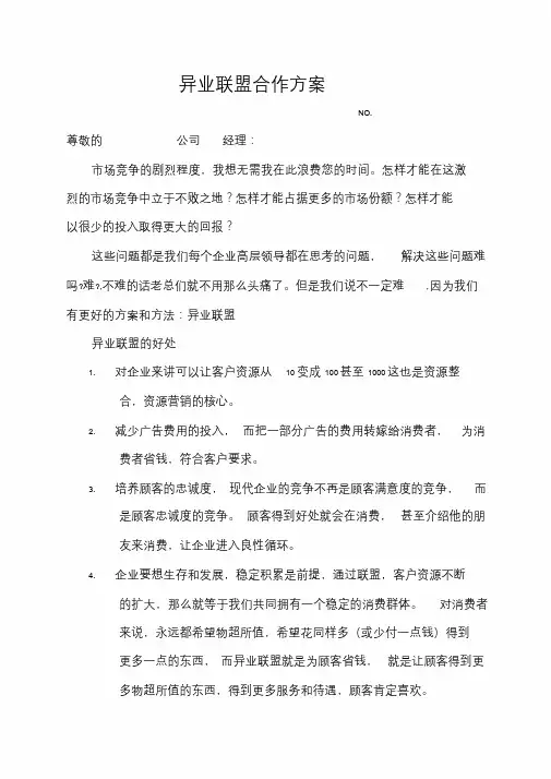 异业联盟合作方案策划精品