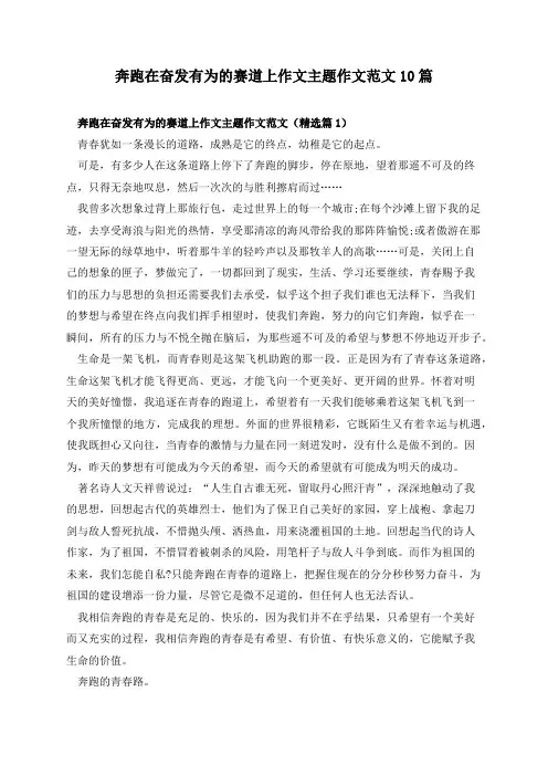 奔跑在奋发有为的赛道上作文主题作文范文10篇