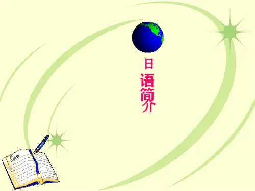 假名由来及日语简介