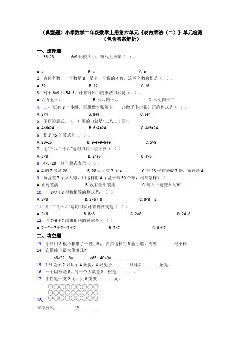(典型题)小学数学二年级数学上册第六单元《表内乘法(二)》单元检测(包含答案解析)
