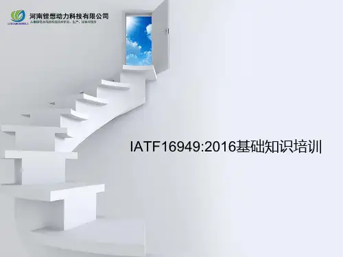 IATF16949基础知识培训
