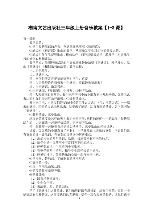 湖南文艺出版社三年级上册音乐教案【1-3课】