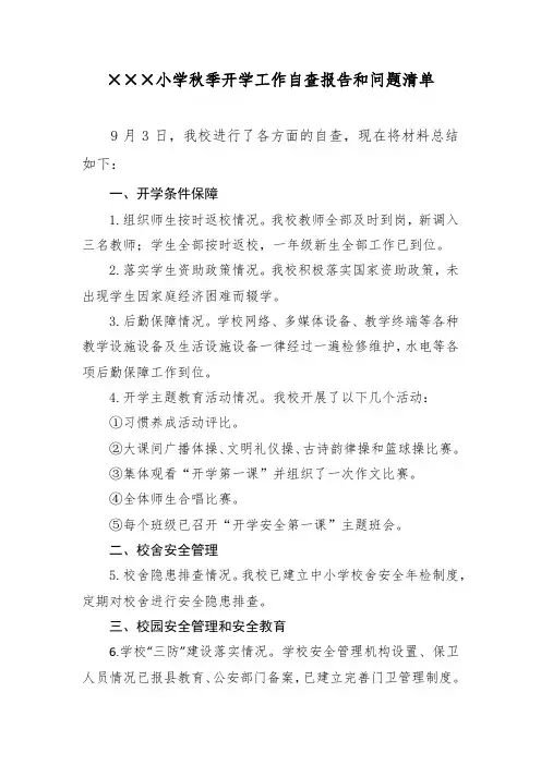 ×××小学秋季开学工作自查报告和问题清单