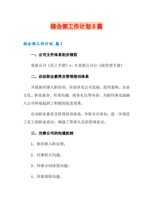 综合部工作计划5篇