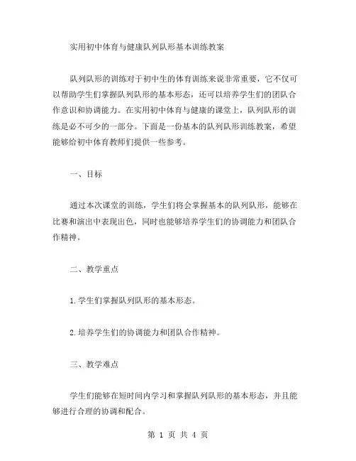 实用初中体育与健康队列队形基本训练教案