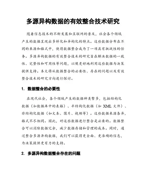 多源异构数据的有效整合技术研究