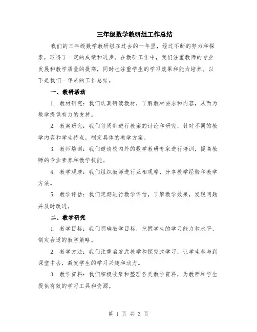三年级数学教研组工作总结