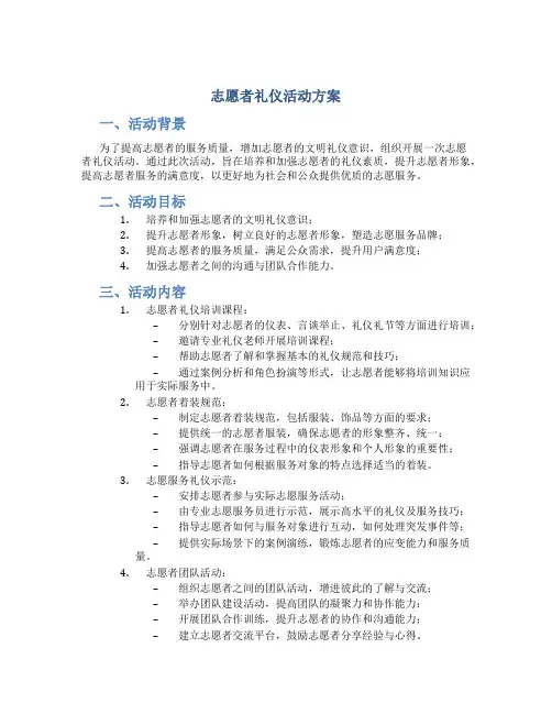 志愿者礼仪活动方案
