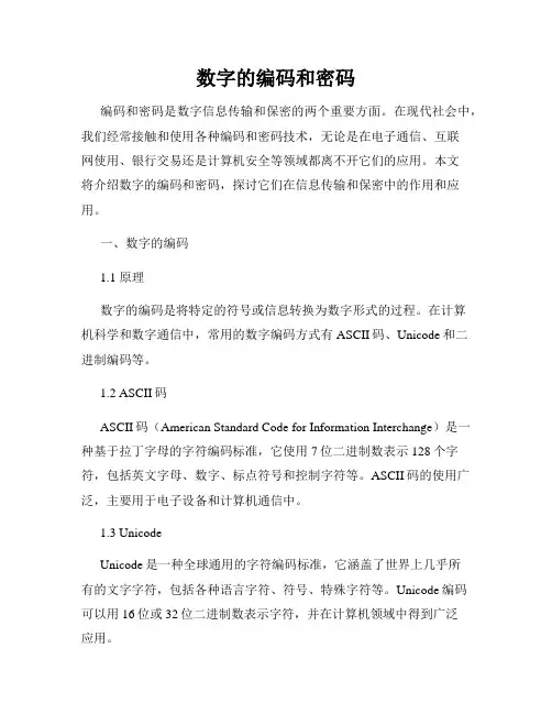 数字的编码和密码