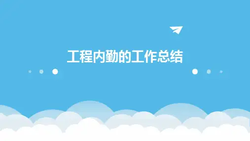 工程内勤的工作总结PPT