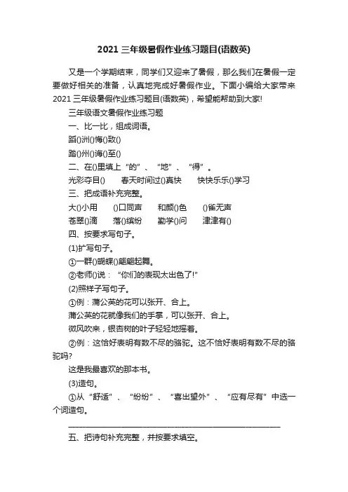 2021三年级暑假作业练习题目（语数英）