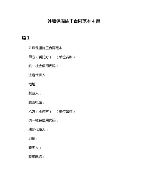 外墙保温施工合同范本4篇