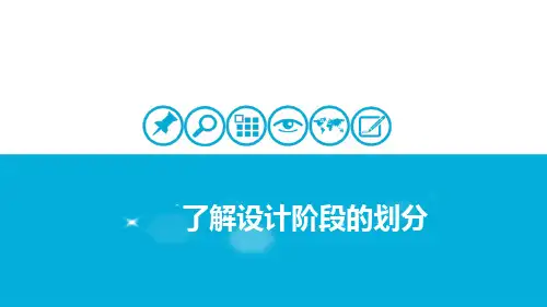 通信工程-了解设计阶段的划分
