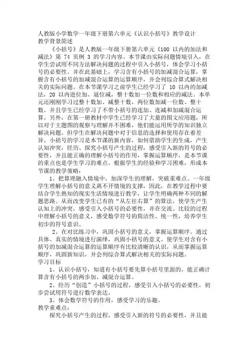 人教版一年级下册数学《认识小括号》教案