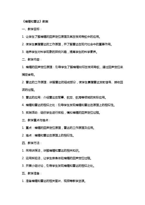 《蝙蝠和雷达》教案