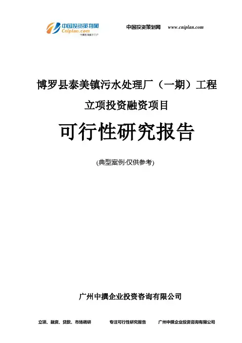 博罗县泰美镇污水处理厂(一期)工程融资投资立项项目可行性研究报告(中撰咨询)