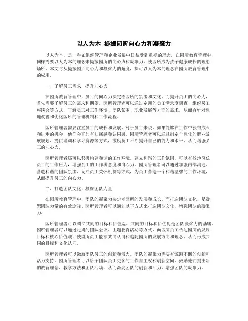 以人为本 提振园所向心力和凝聚力
