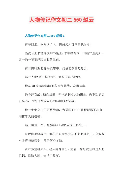 人物传记作文初二550赵云