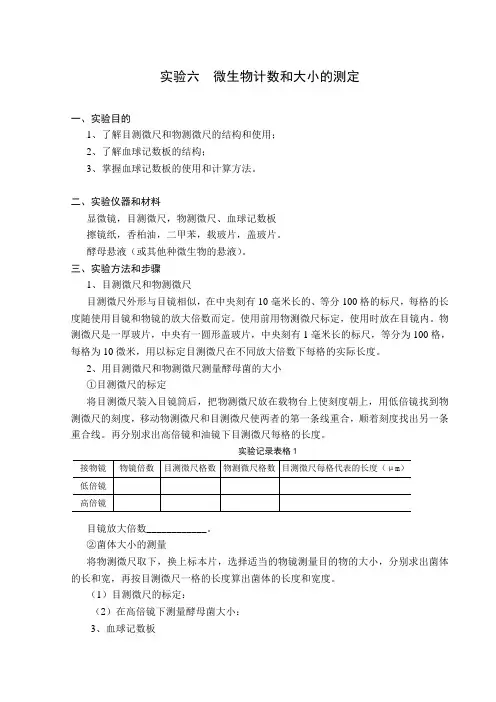 环境微生物学-实验六 微生物大小测定和计数