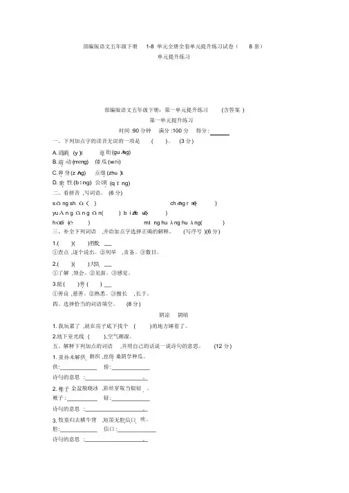 小浩学长部编版语文五年级下册1-8单元全册全套单元提升练习试卷(8套)1