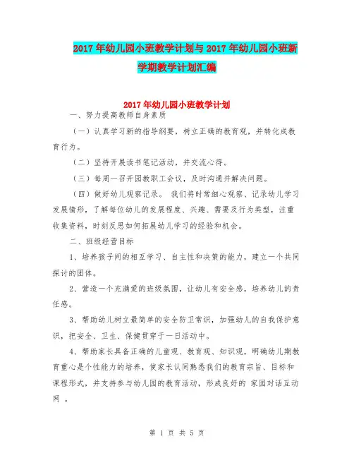 2017年幼儿园小班教学计划与2017年幼儿园小班新学期教学计划汇编