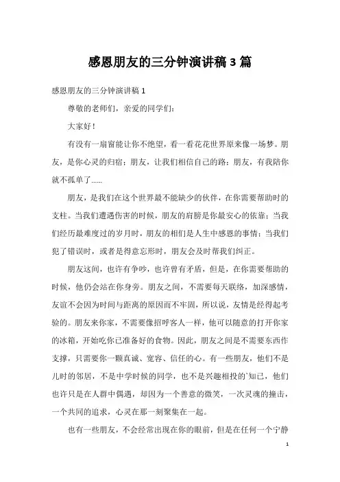 感恩朋友的三分钟演讲稿3篇