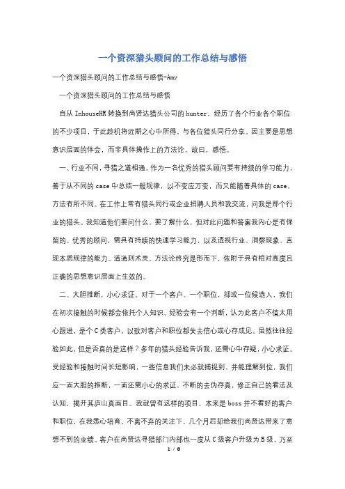 一个资深猎头顾问的工作总结与感悟