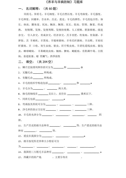 《养羊与羊病防制》习题库(田得红).doc