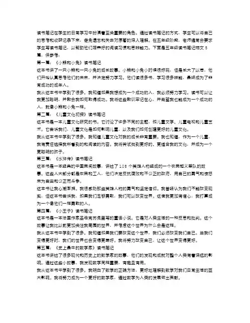 五年级写读书笔记范文5篇