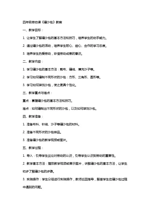 四年级劳动课《缝沙包》教案