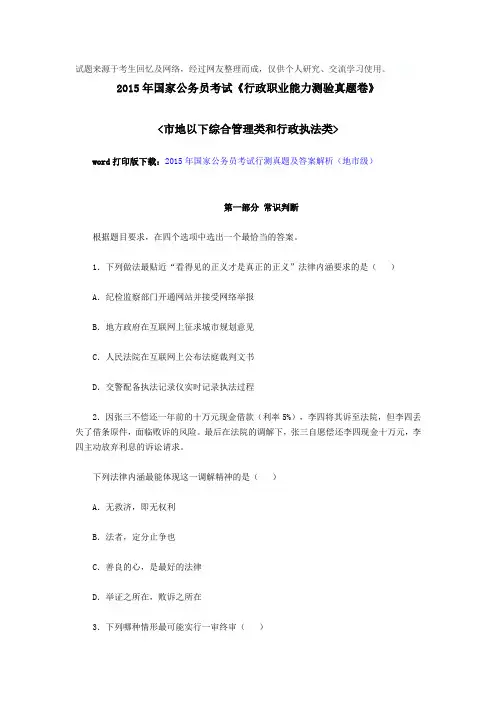 2015年国家公务员考试行测真题及答案解析完整Word版(地市级)网友版
