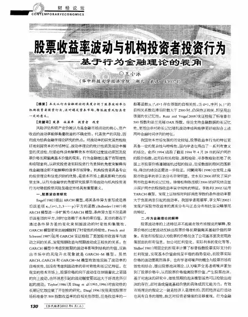 股票收益率波动与机构投资者投资行为——基于行为金融理论的视角