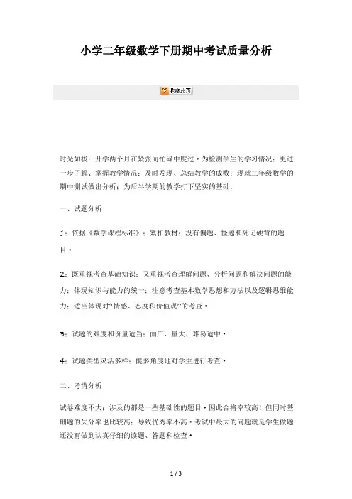 小学二年级数学下册期中考试质量分析