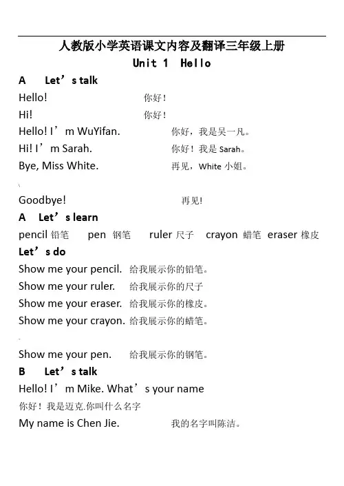 小学英语三年级上册课文内容及翻译(人教版PEP)