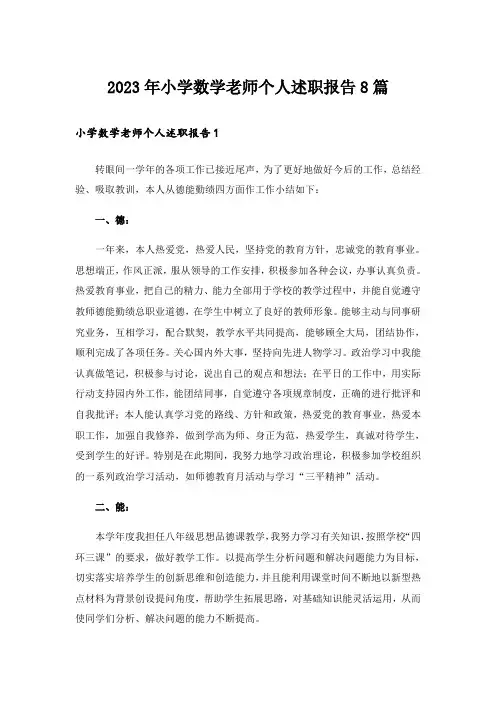 2023年小学数学老师个人述职报告8篇