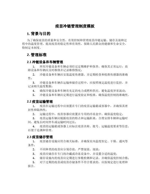 疫苗冷链管理制度模板