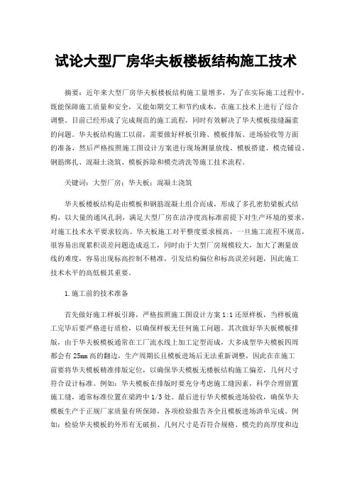 试论大型厂房华夫板楼板结构施工技术