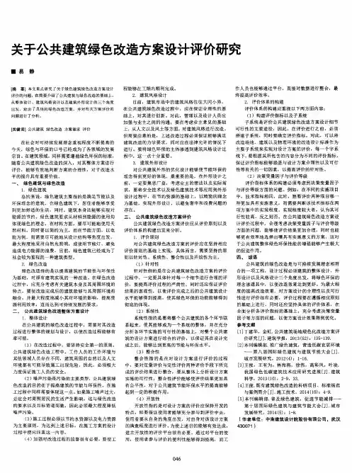 关于公共建筑绿色改造方案设计评价研究