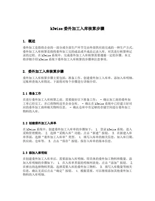 k3wise委外加工入库核算步骤