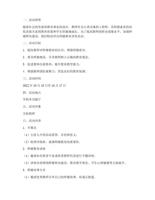 师德教育讲堂活动计划方案