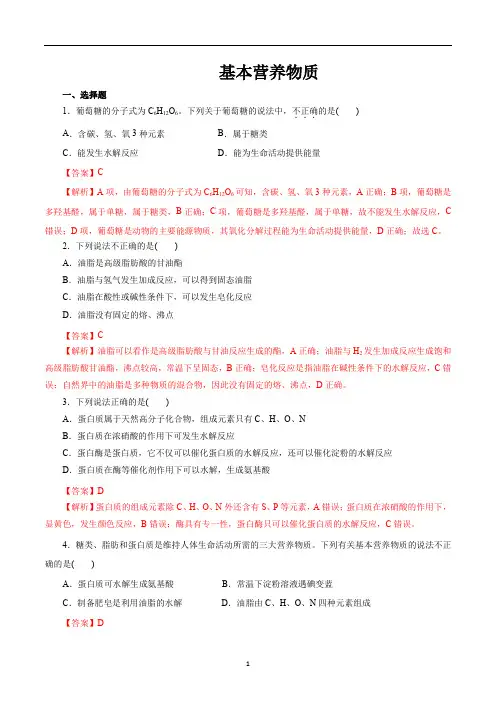 基本营养物质(解析版)