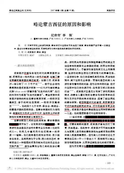 略论蒙古西征的原因和影响