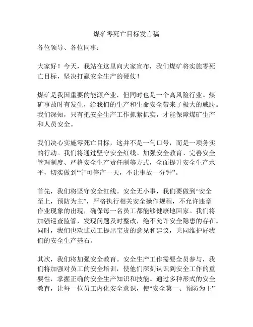 煤矿零死亡目标发言稿