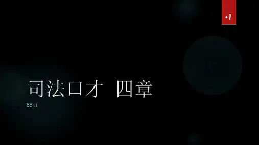 司法口才学