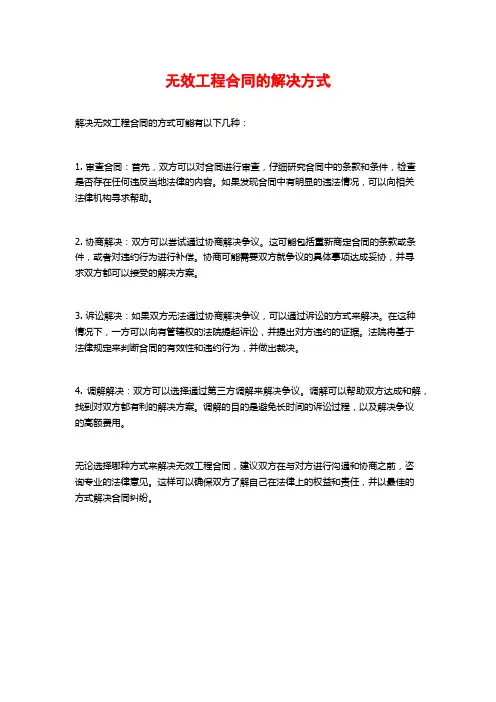 无效工程合同的解决方式
