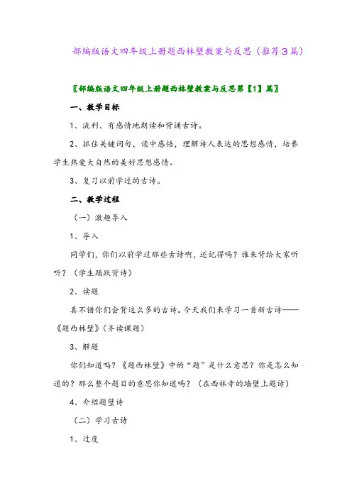 2023年部编版语文四年级上册题西林壁教案与反思(推荐3篇)